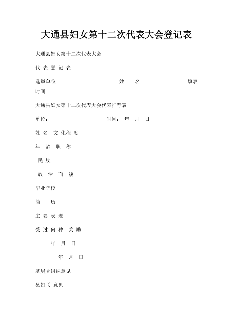 大通县妇女第十二次代表大会登记表.docx_第1页