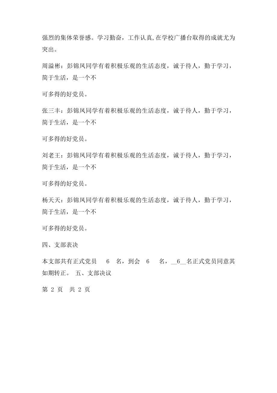 关于彭锦凤同志的预备党员转正支部大会会议记录.docx_第3页