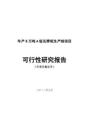 产8万吨A级瓦椤纸生产项目可行性研究分析报告.doc