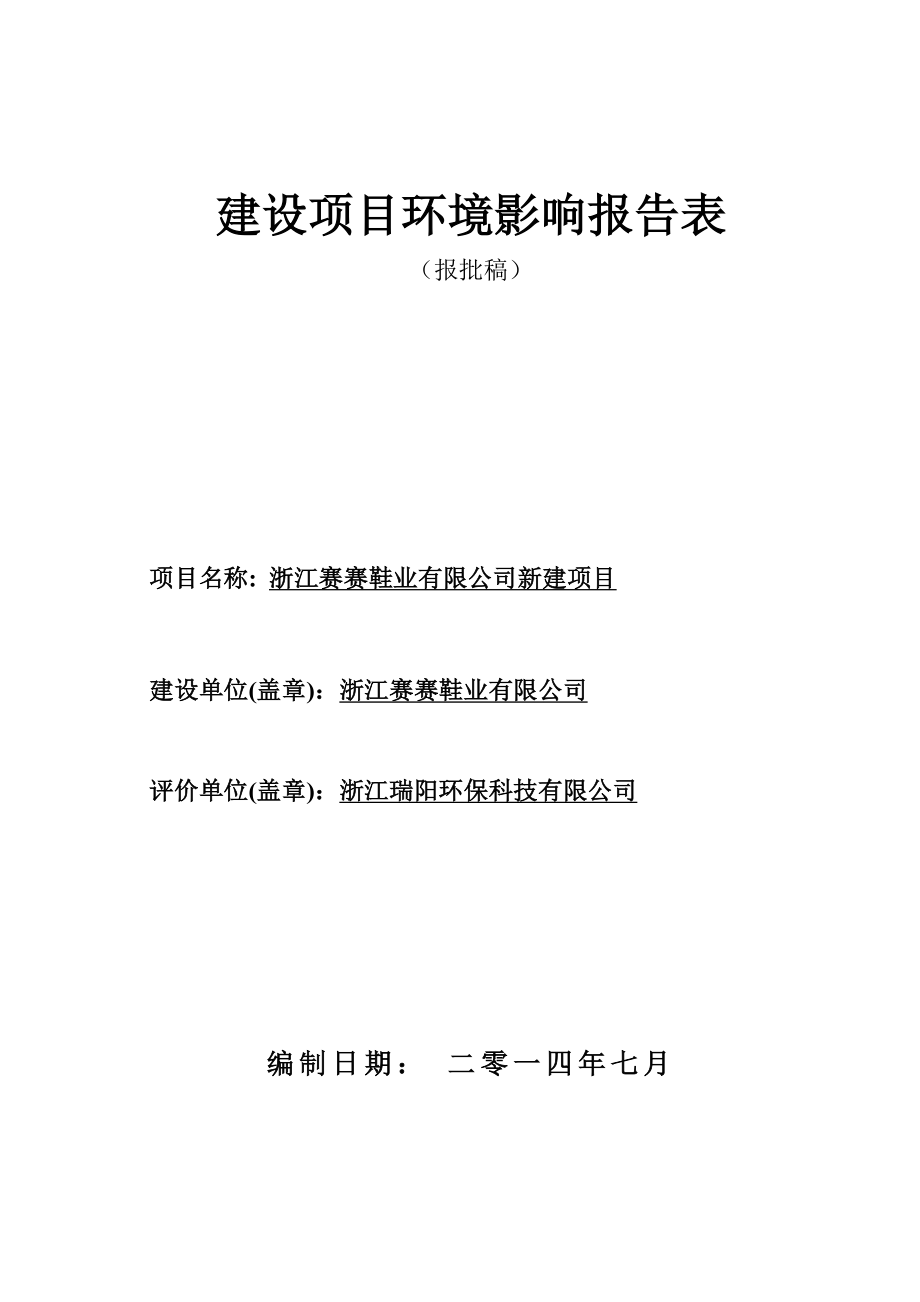 环境影响评价报告公示：赛赛鞋业新建377doc环评报告.doc_第1页