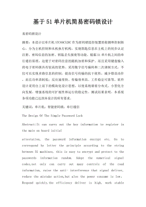 基于51单片机简易密码锁设计.docx