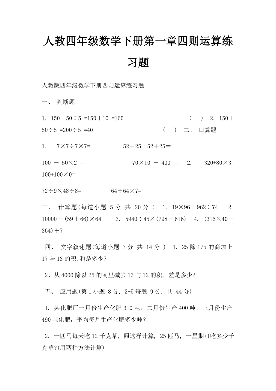 人教四年级数学下册第一章四则运算练习题.docx_第1页