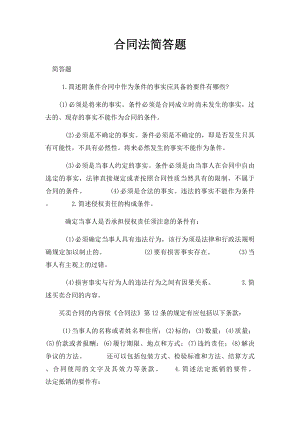 合同法简答题(2).docx