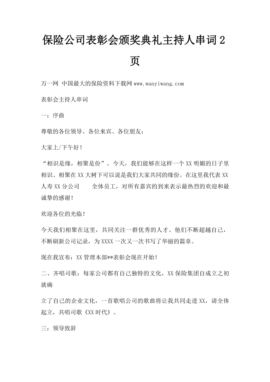 保险公司表彰会颁奖典礼主持人串词2页.docx_第1页