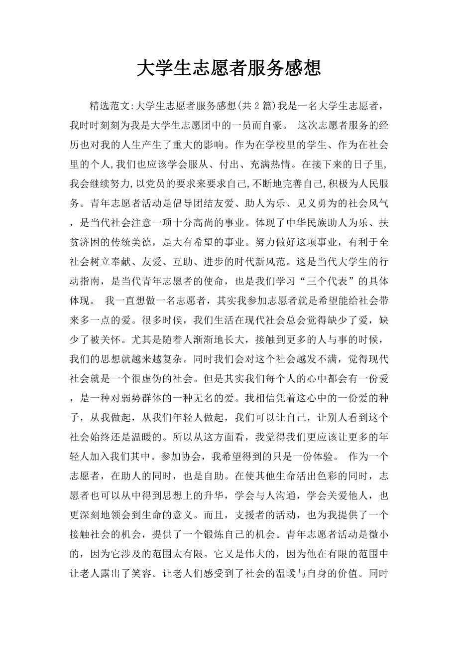 大学生志愿者服务感想.docx_第1页