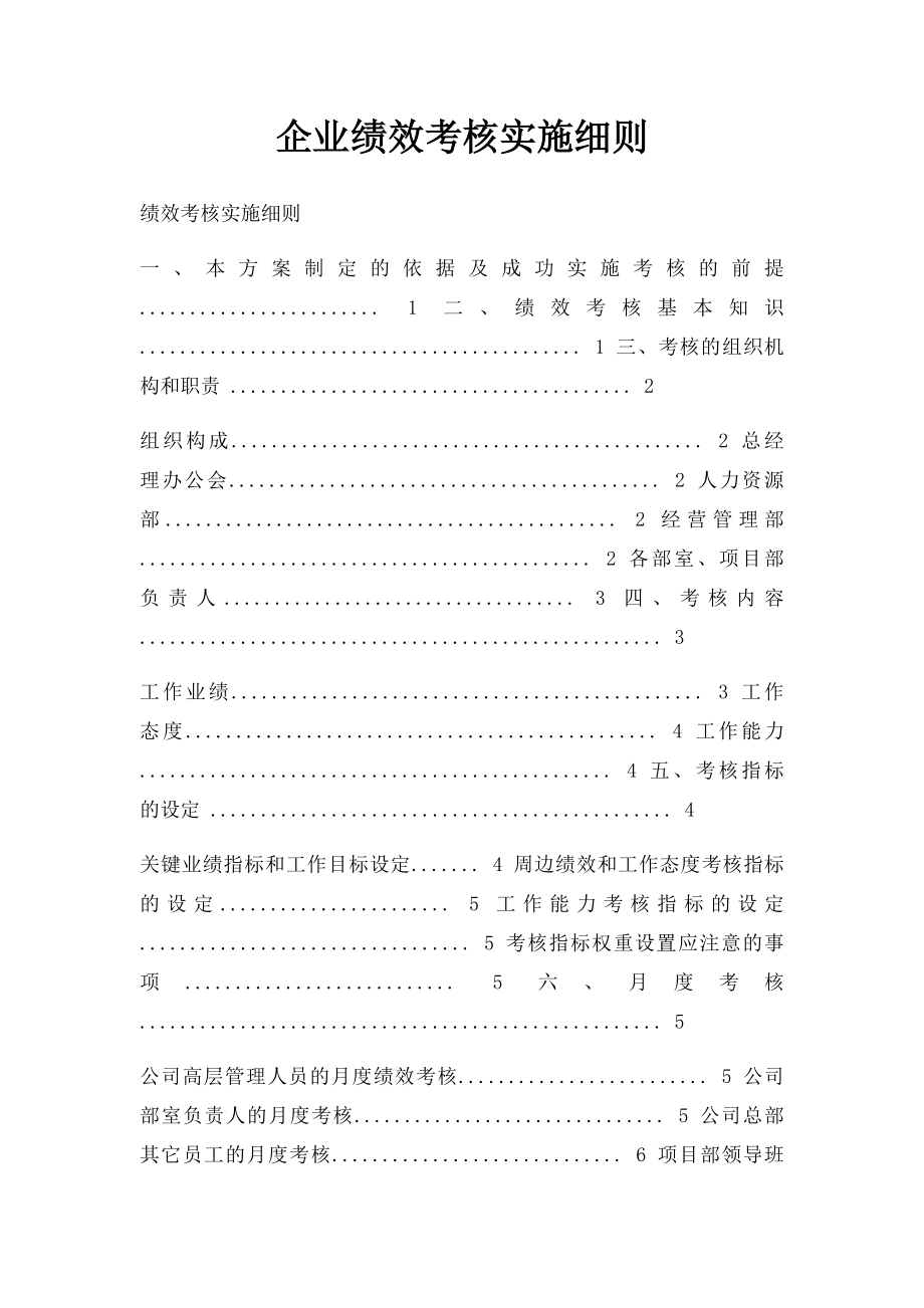 企业绩效考核实施细则(1).docx_第1页