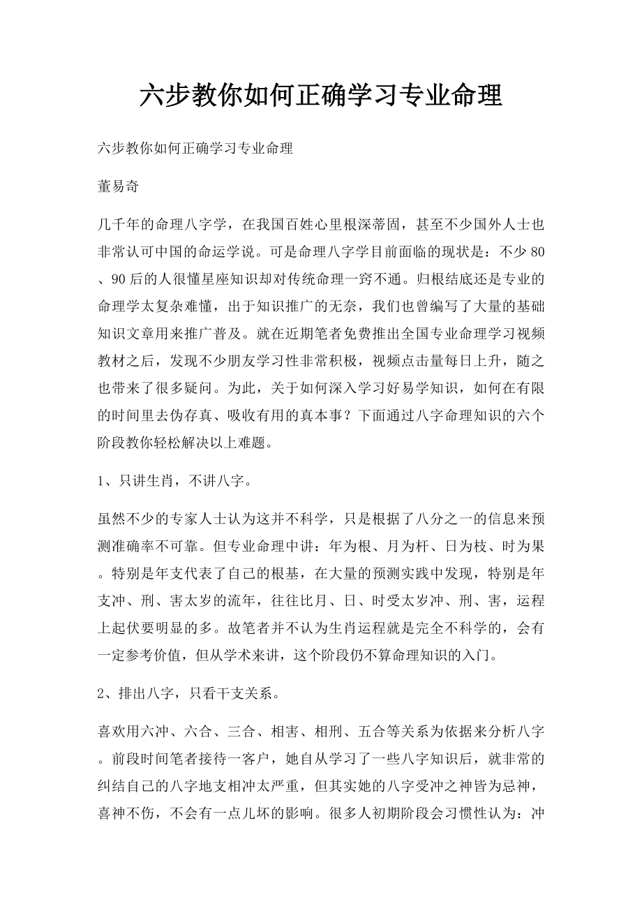 六步教你如何正确学习专业命理.docx_第1页