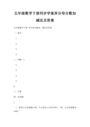 五年级数学下册同步学案异分母分数加减法及答案.docx