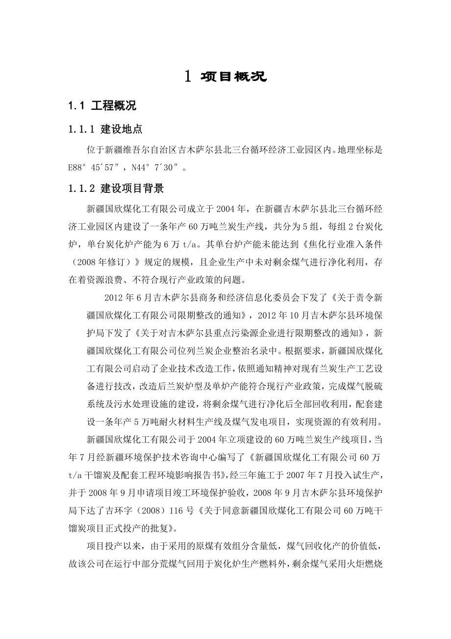 新疆国欣煤化工有限公司产60万吨兰炭生产线技术改造及产5万吨耐火材料生产线项目环境影响评价报告书.doc_第3页