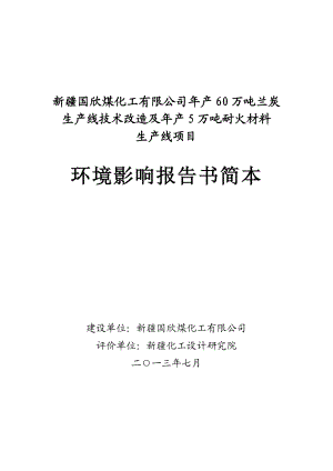 新疆国欣煤化工有限公司产60万吨兰炭生产线技术改造及产5万吨耐火材料生产线项目环境影响评价报告书.doc