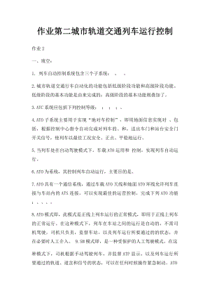 作业第二城市轨道交通列车运行控制.docx