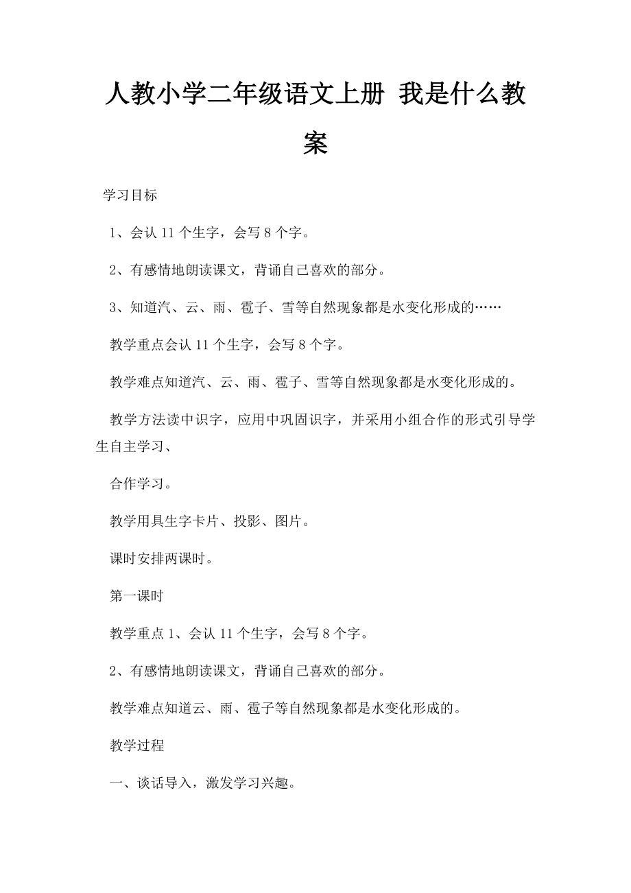 人教小学二年级语文上册 我是什么教案.docx_第1页