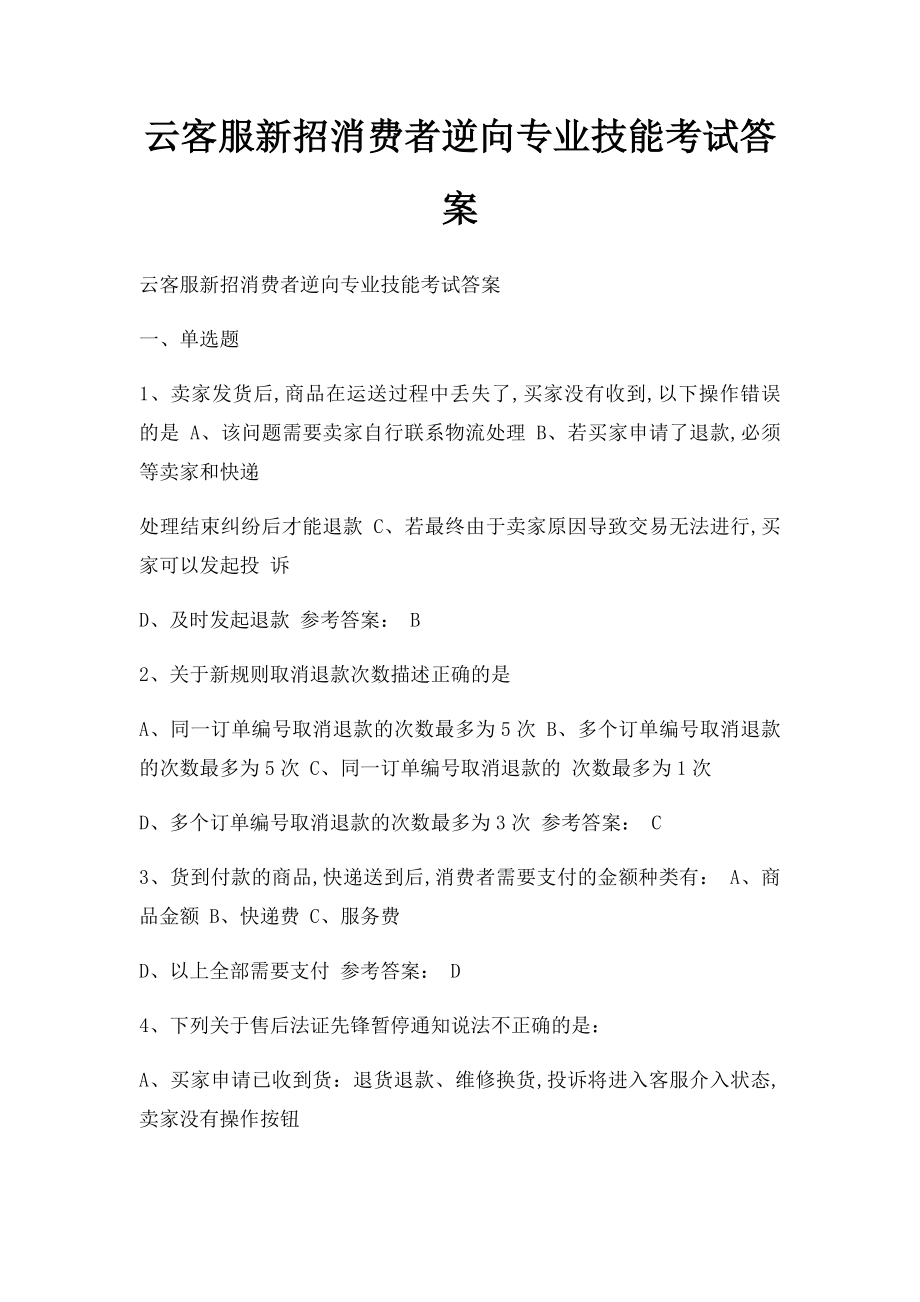 云客服新招消费者逆向专业技能考试答案.docx_第1页