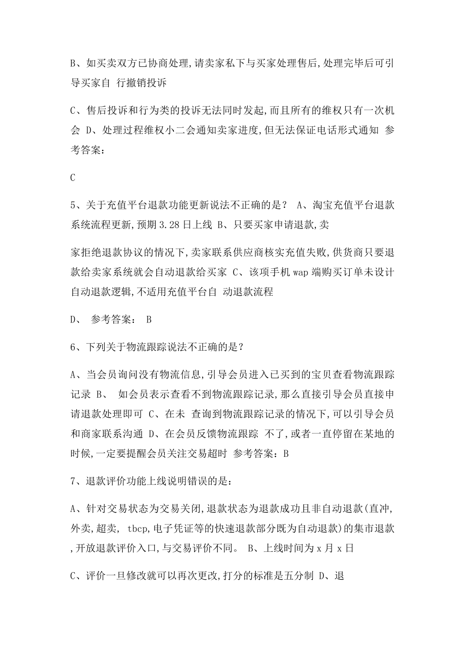 云客服新招消费者逆向专业技能考试答案.docx_第2页