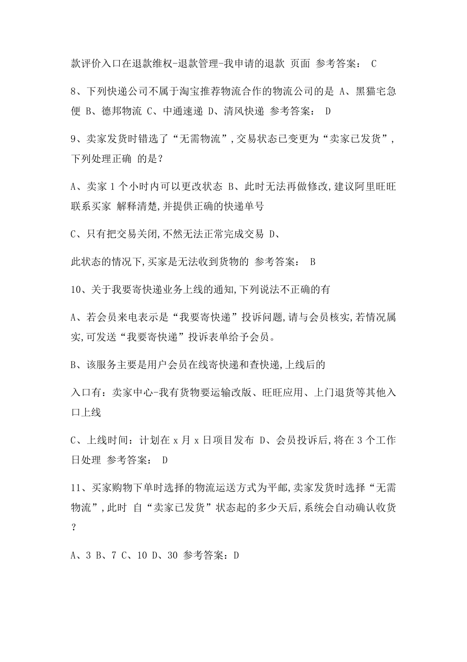 云客服新招消费者逆向专业技能考试答案.docx_第3页