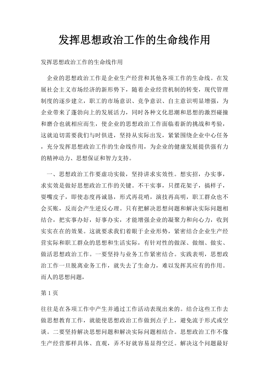 发挥思想政治工作的生命线作用.docx_第1页