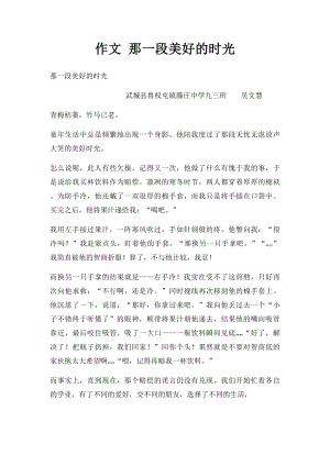 作文 那一段美好的时光.docx