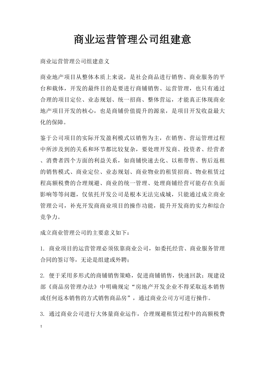 商业运营管理公司组建意.docx_第1页