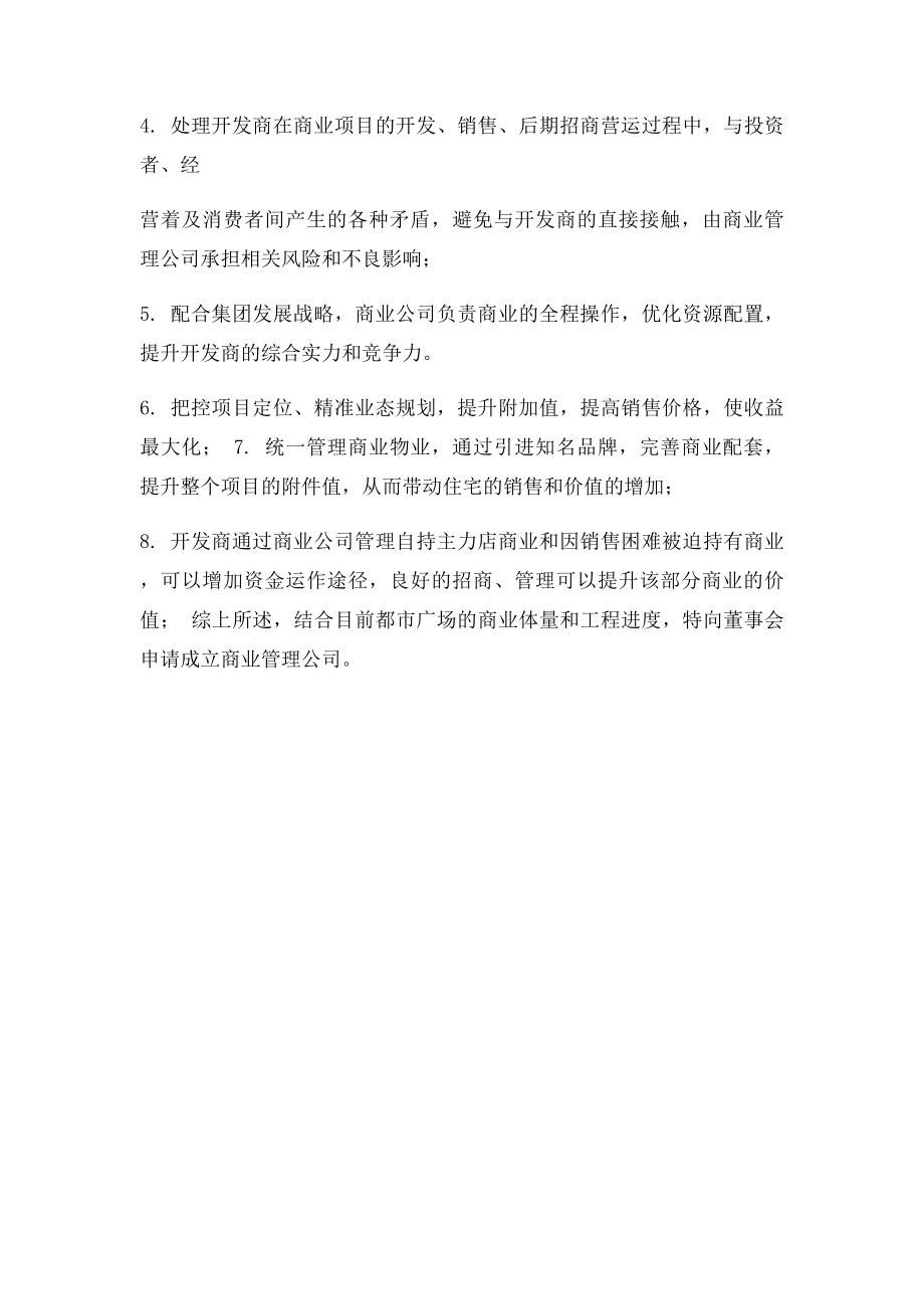 商业运营管理公司组建意.docx_第2页