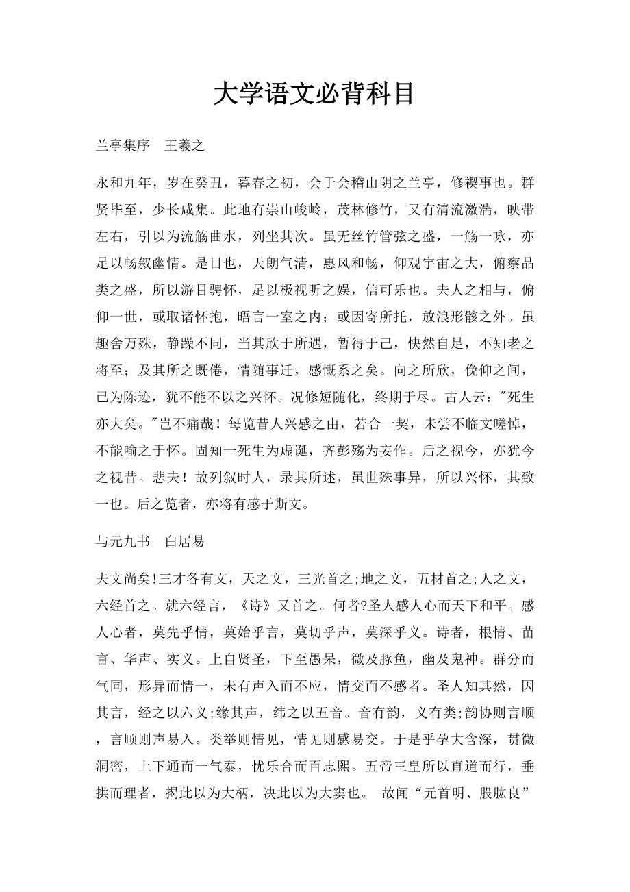 大学语文必背科目.docx_第1页