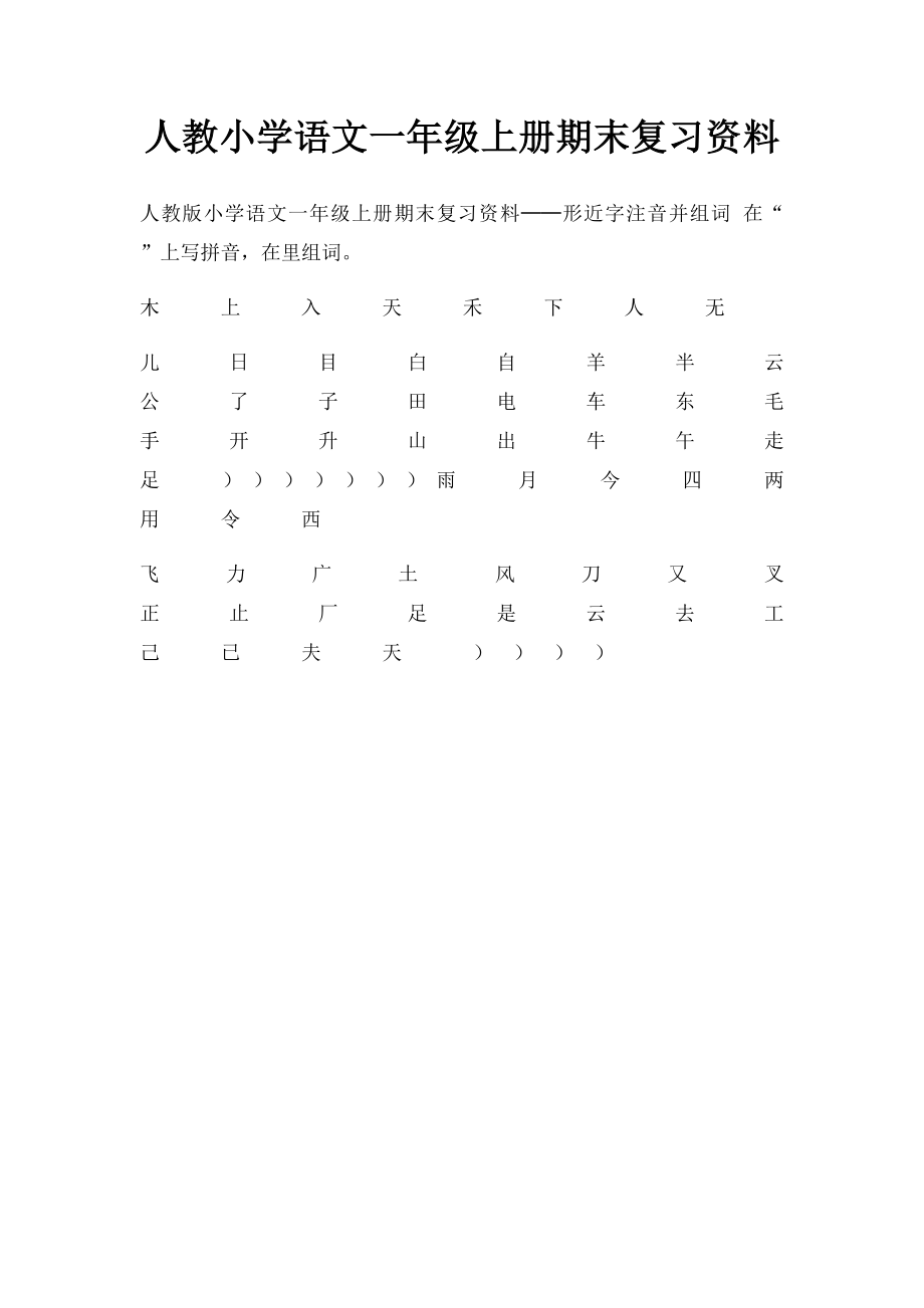 人教小学语文一年级上册期末复习资料.docx_第1页