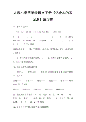 人教小学四年级语文下册《记金华的双龙洞》练习题.docx