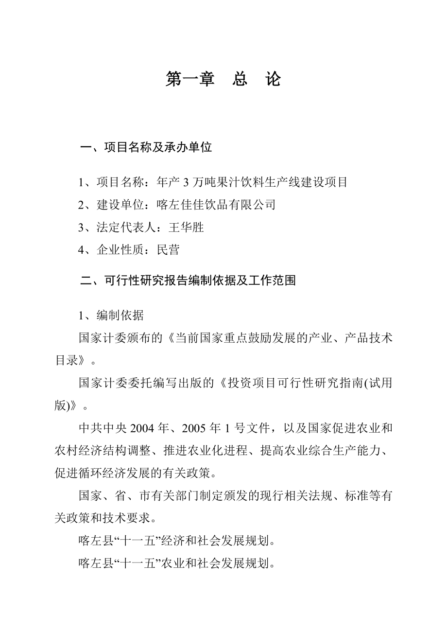 产3万吨果汁饮料生产线建设项目.doc_第1页