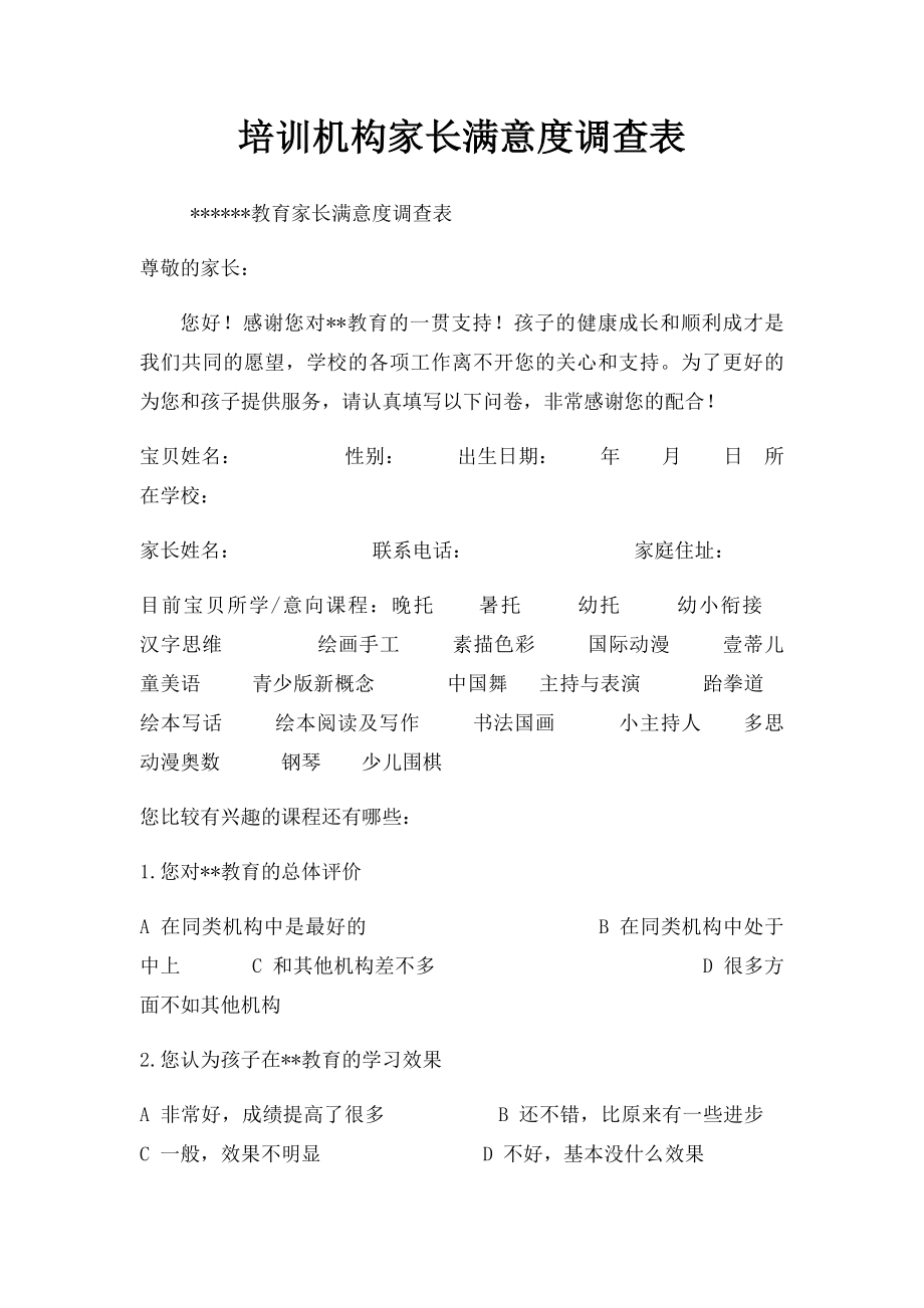 培训机构家长满意度调查表.docx_第1页