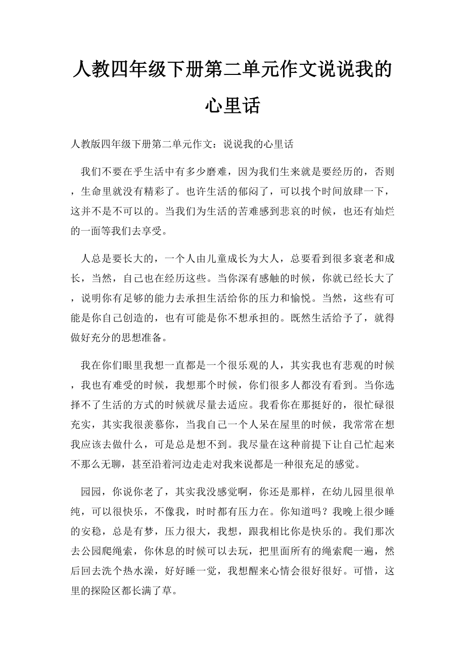 人教四年级下册第二单元作文说说我的心里话.docx_第1页