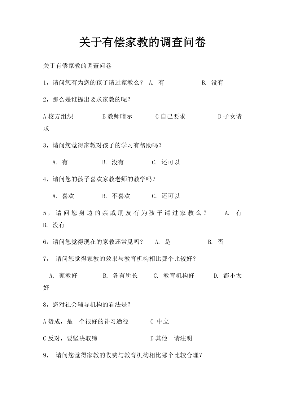 关于有偿家教的调查问卷(1).docx_第1页