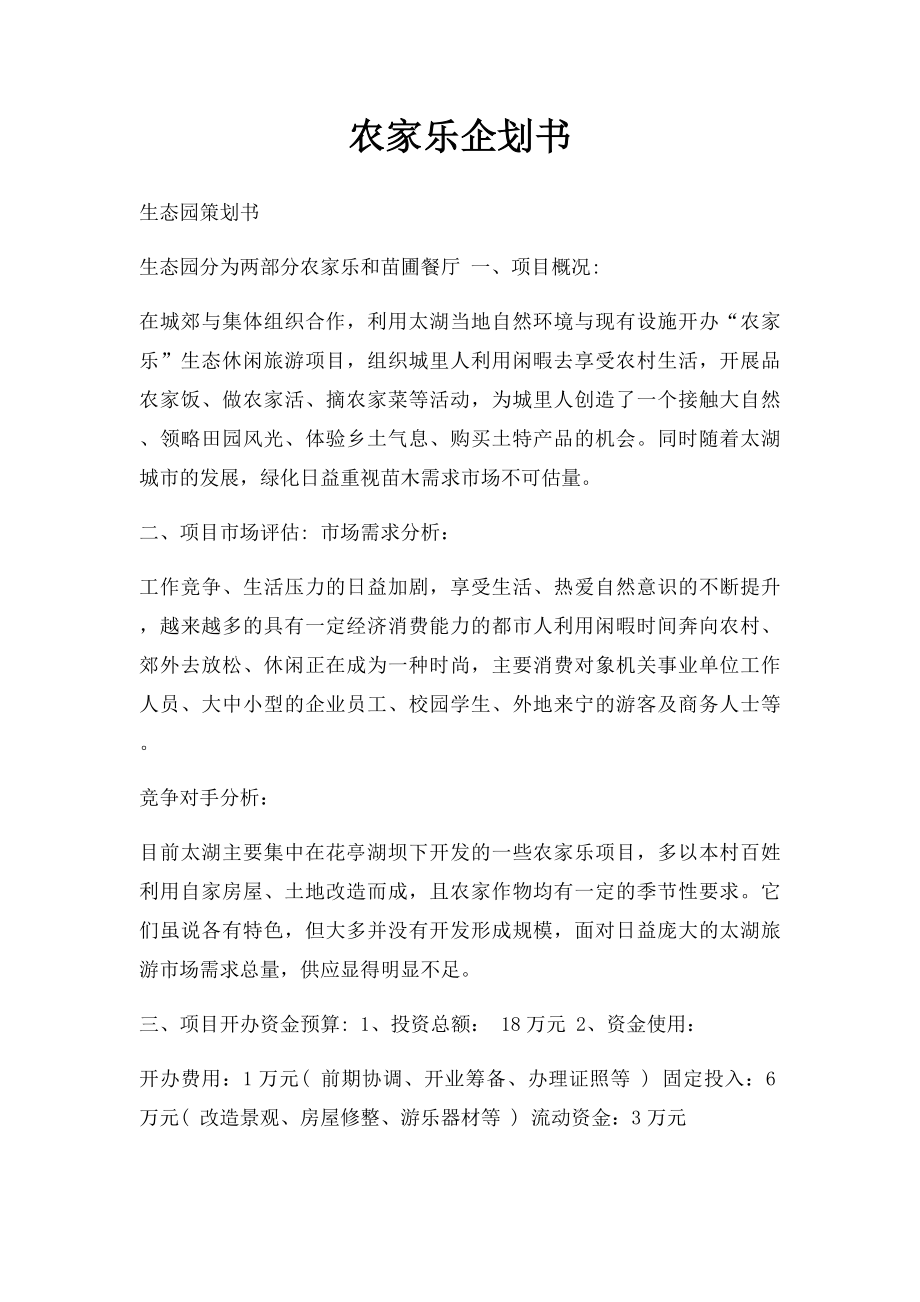 农家乐企划书.docx_第1页