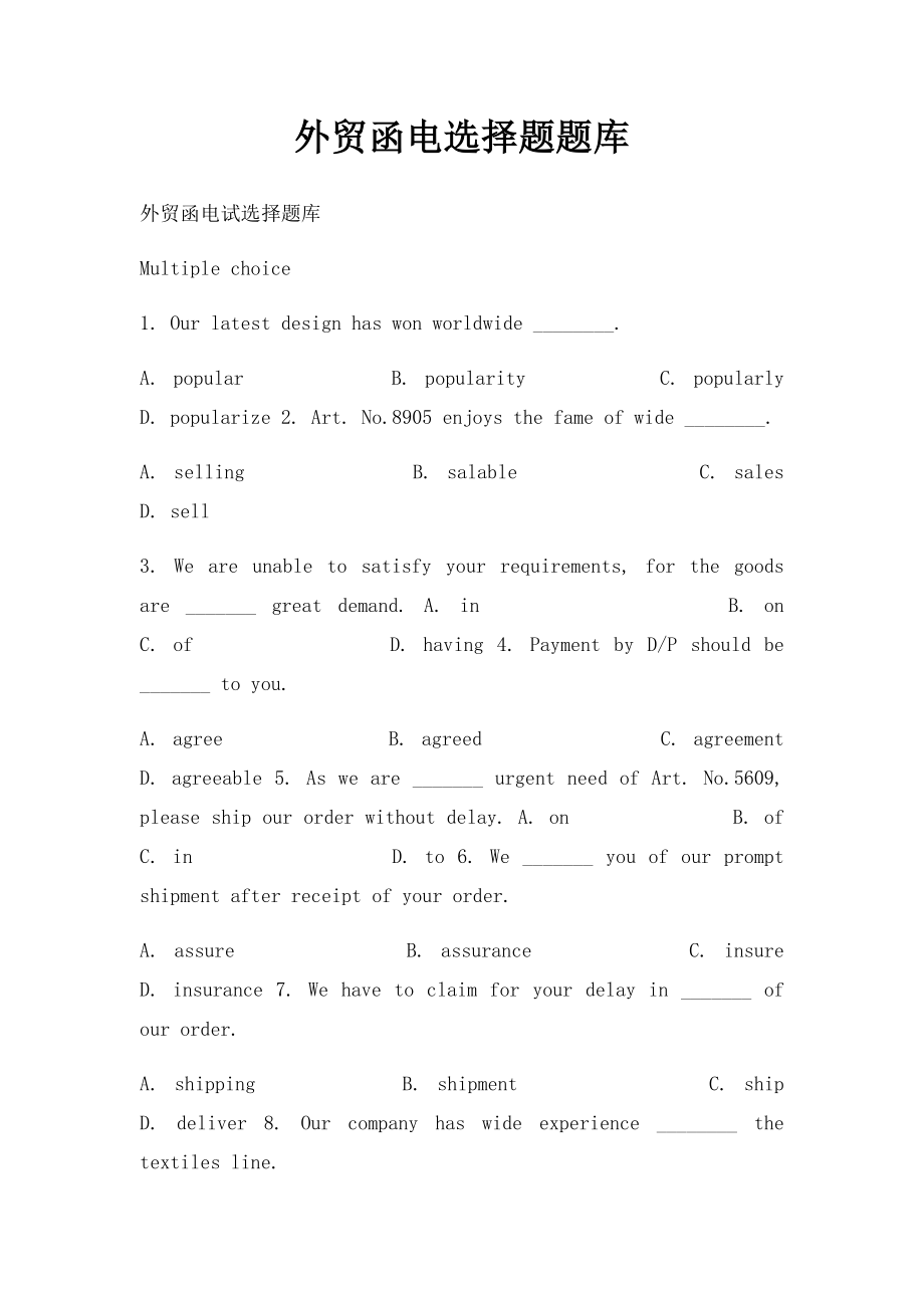 外贸函电选择题题库.docx_第1页