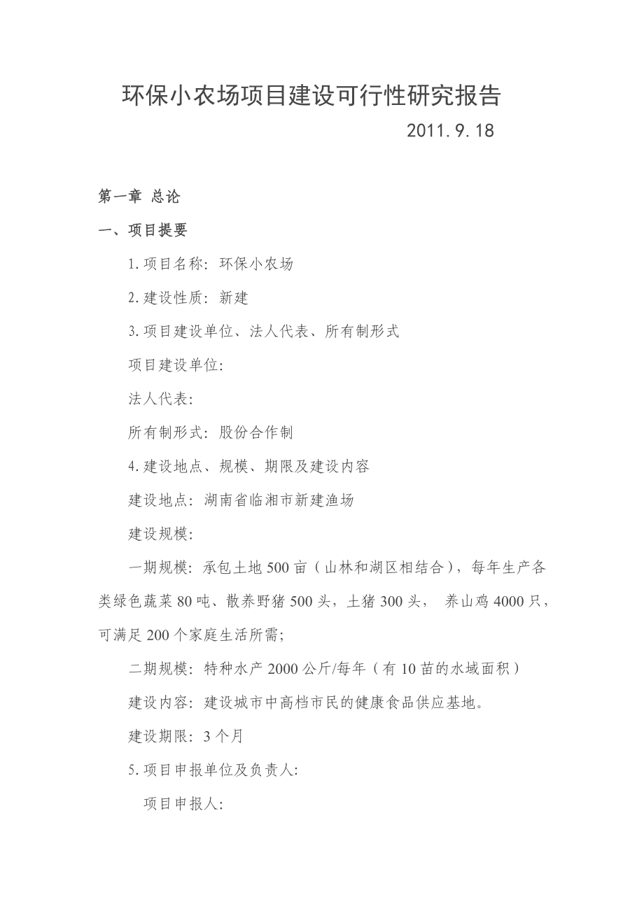 环保小农场项目建设可行性研究报告.doc_第1页