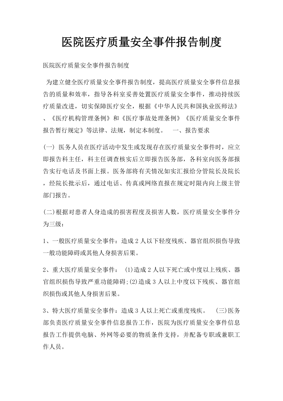 医院医疗质量安全事件报告制度.docx_第1页