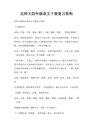 北师大四年级语文下册复习资料.docx