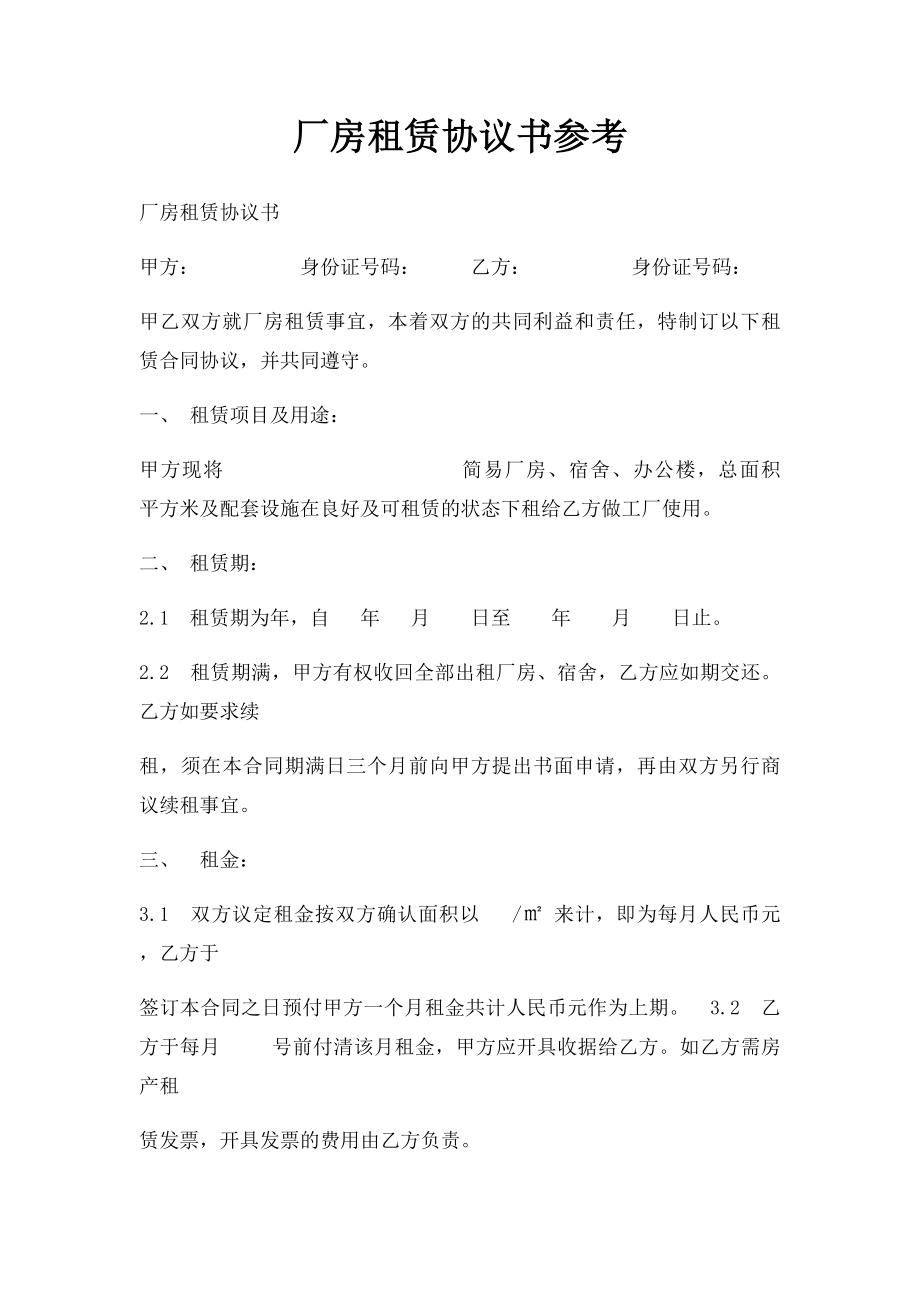 厂房租赁协议书参考.docx_第1页