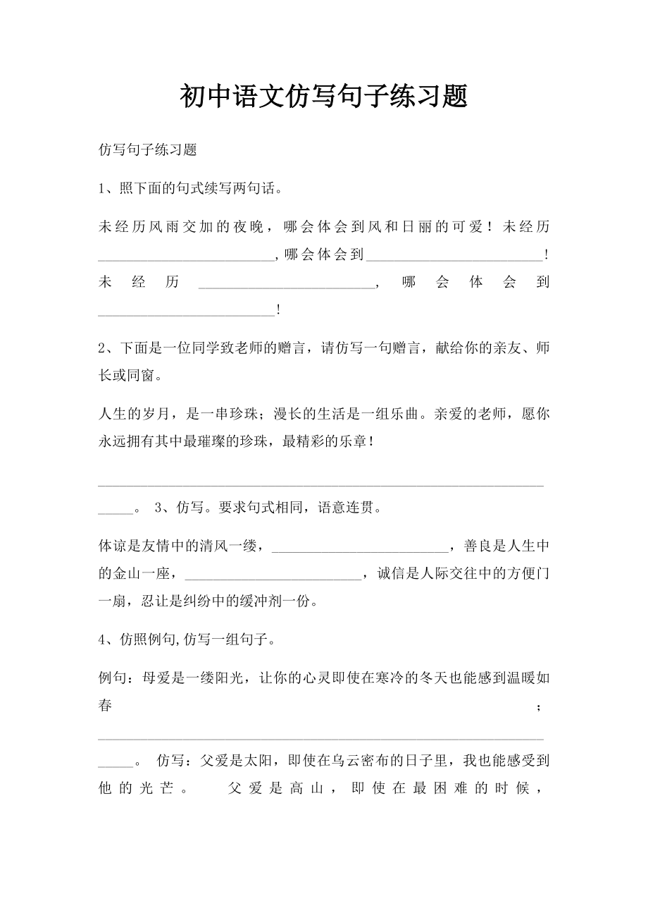 初中语文仿写句子练习题.docx_第1页