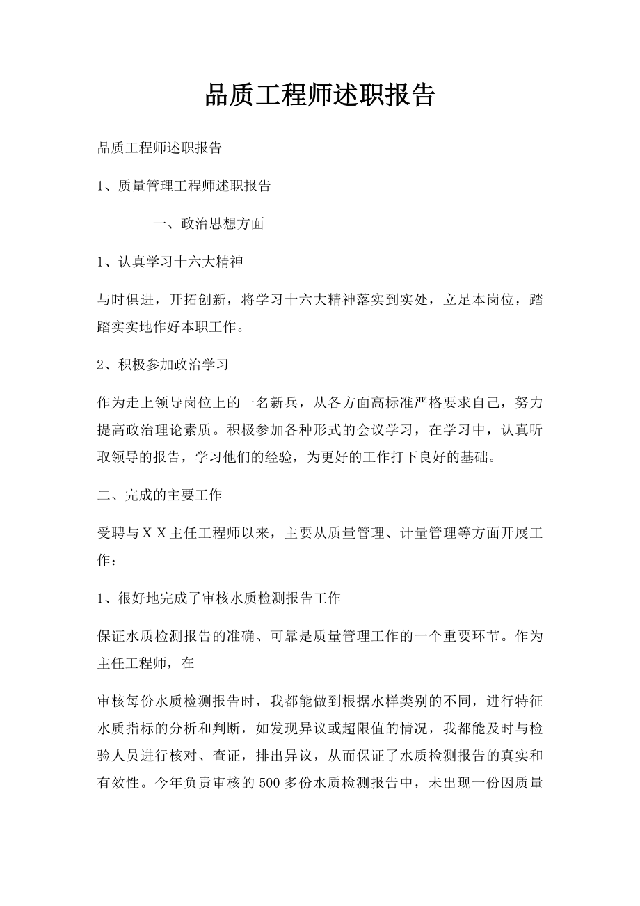 品质工程师述职报告.docx_第1页