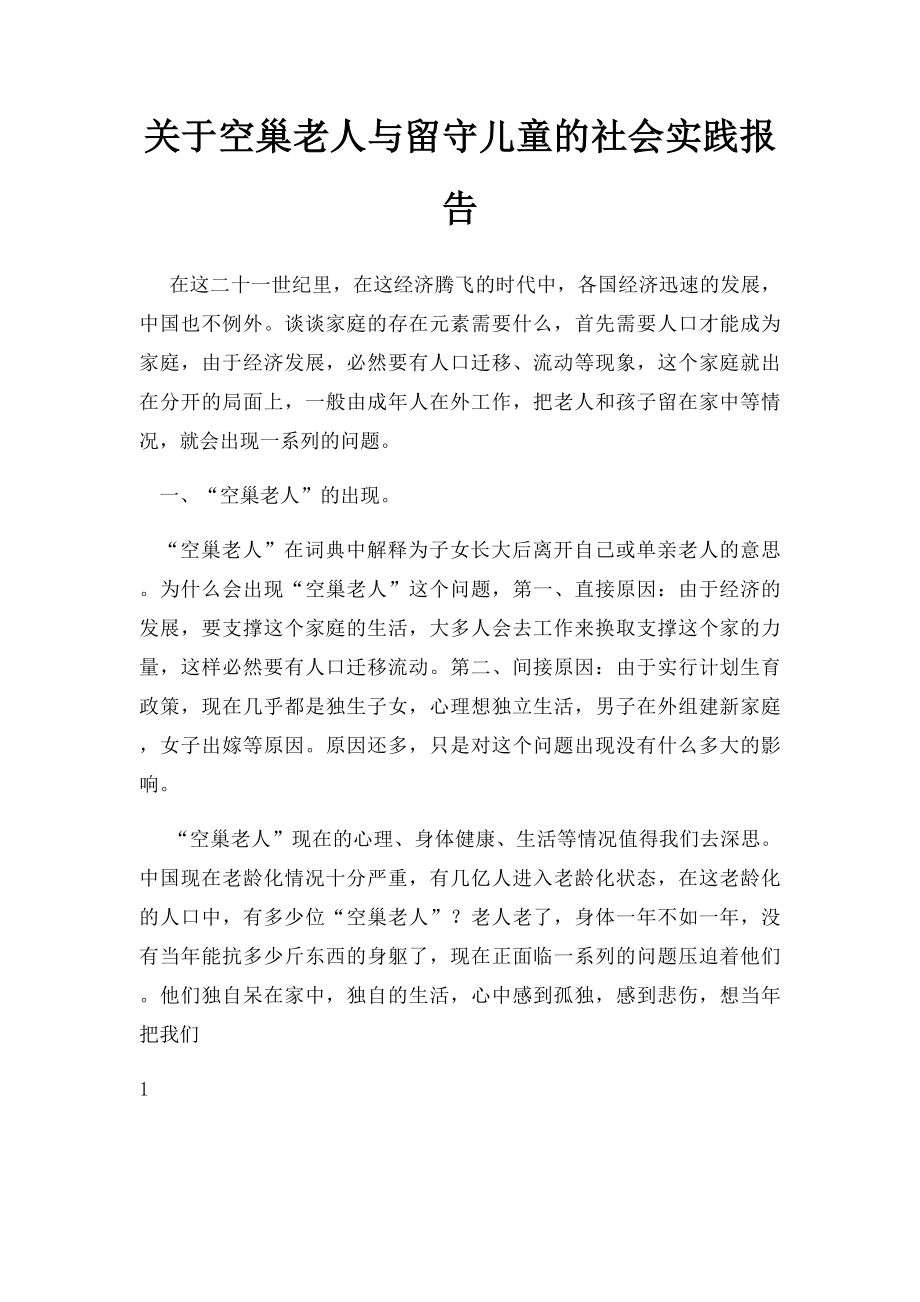 关于空巢老人与留守儿童的社会实践报告.docx_第1页