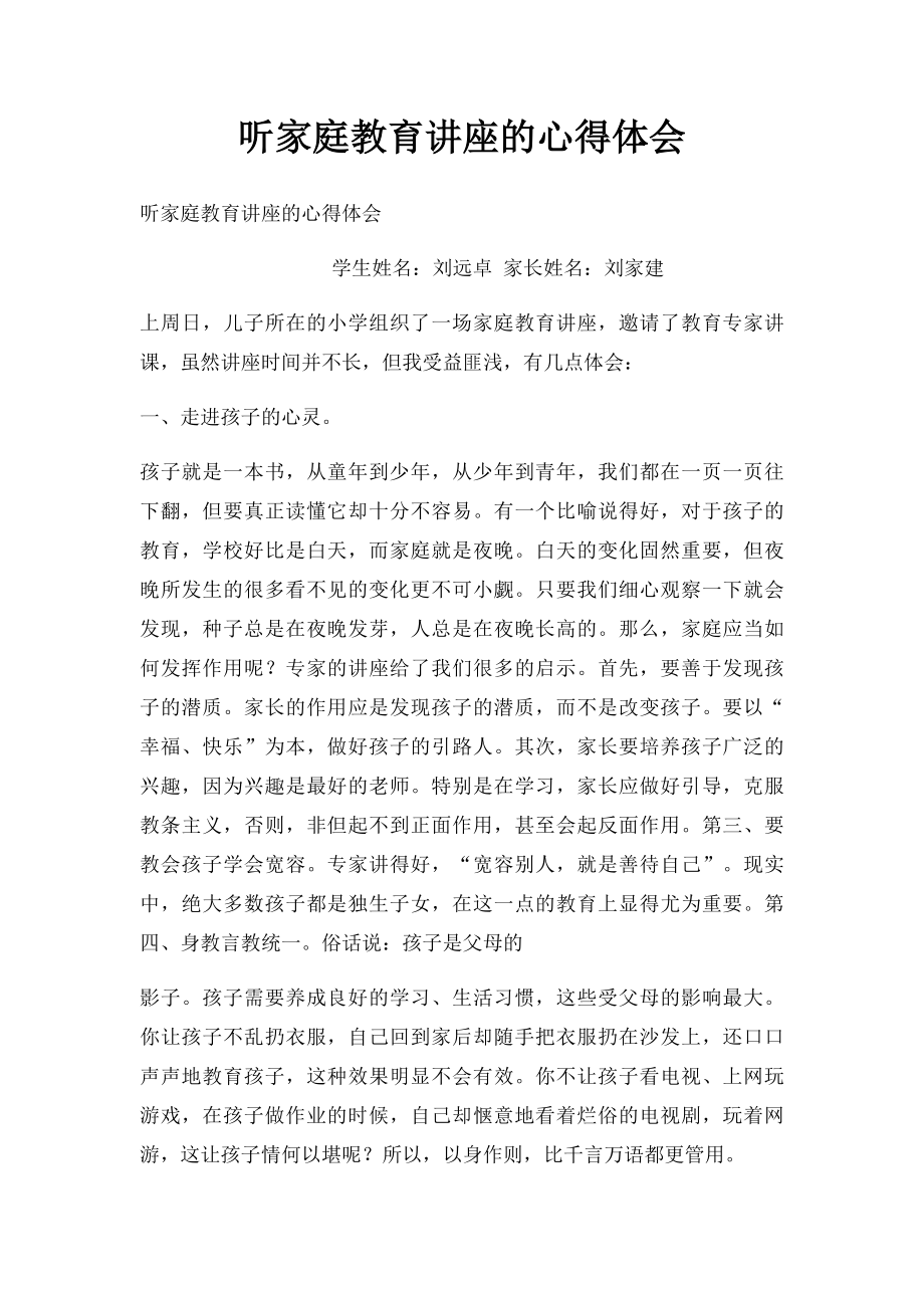 听家庭教育讲座的心得体会.docx_第1页