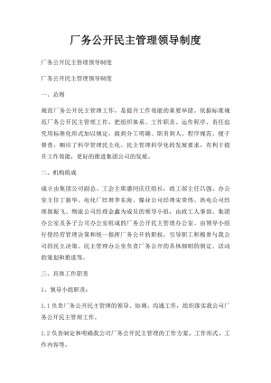 厂务公开民主管理领导制度.docx