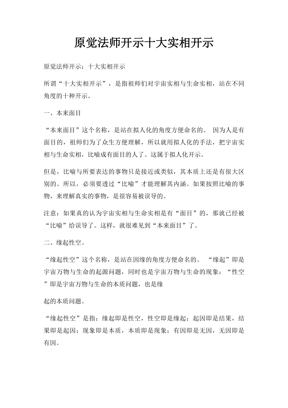 原觉法师开示十大实相开示.docx_第1页