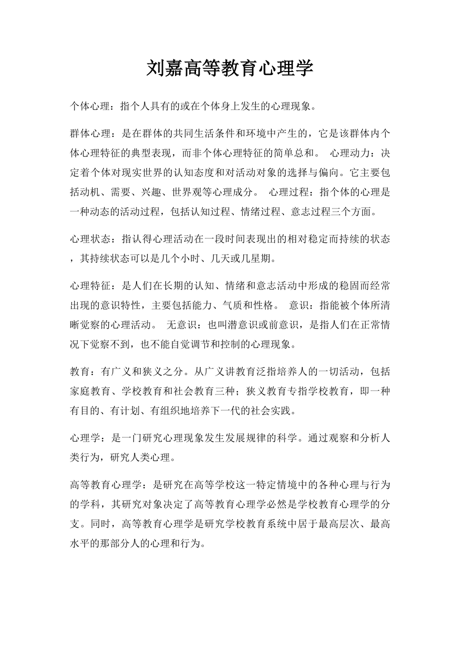 刘嘉高等教育心理学.docx_第1页