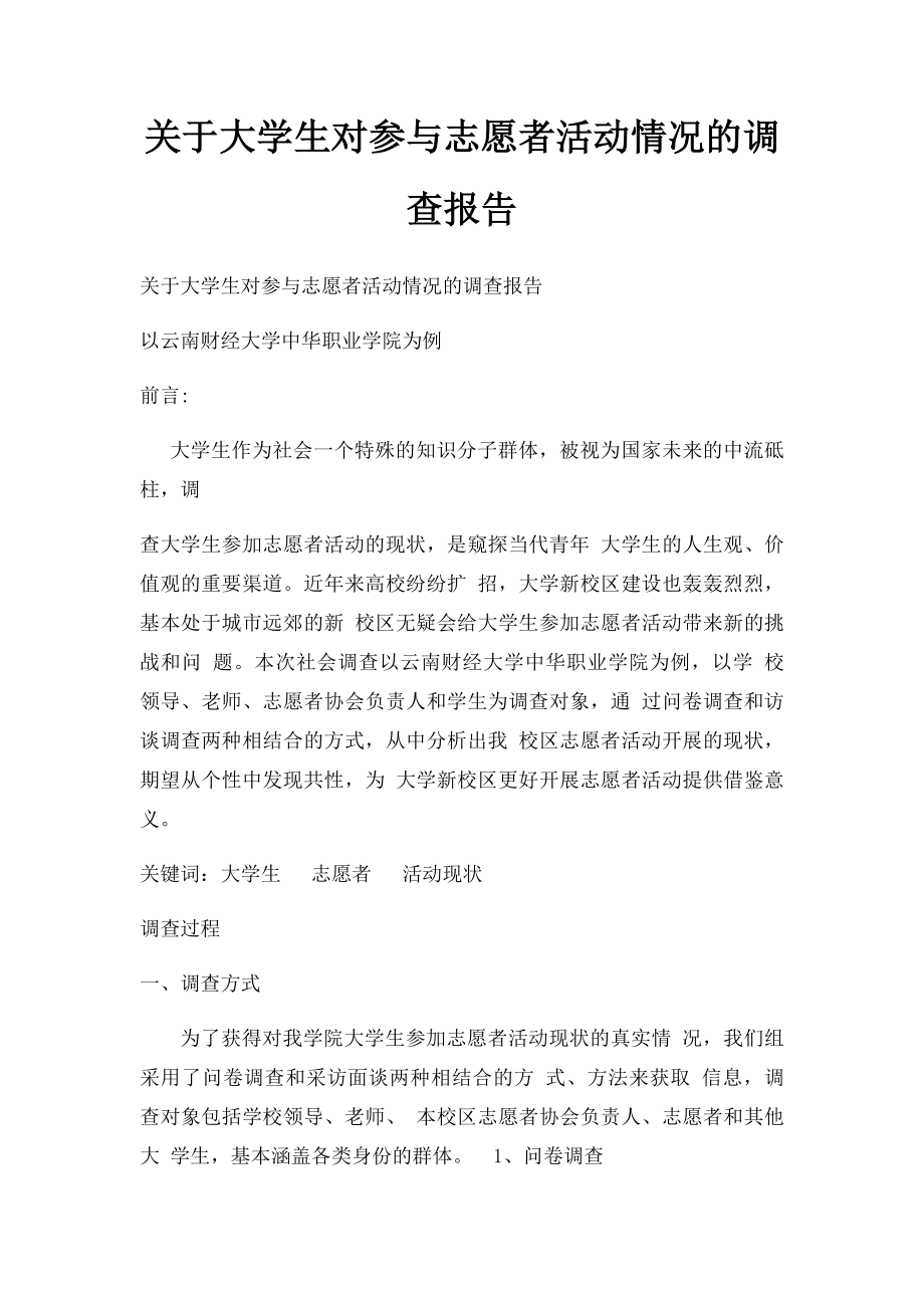 关于大学生对参与志愿者活动情况的调查报告.docx_第1页