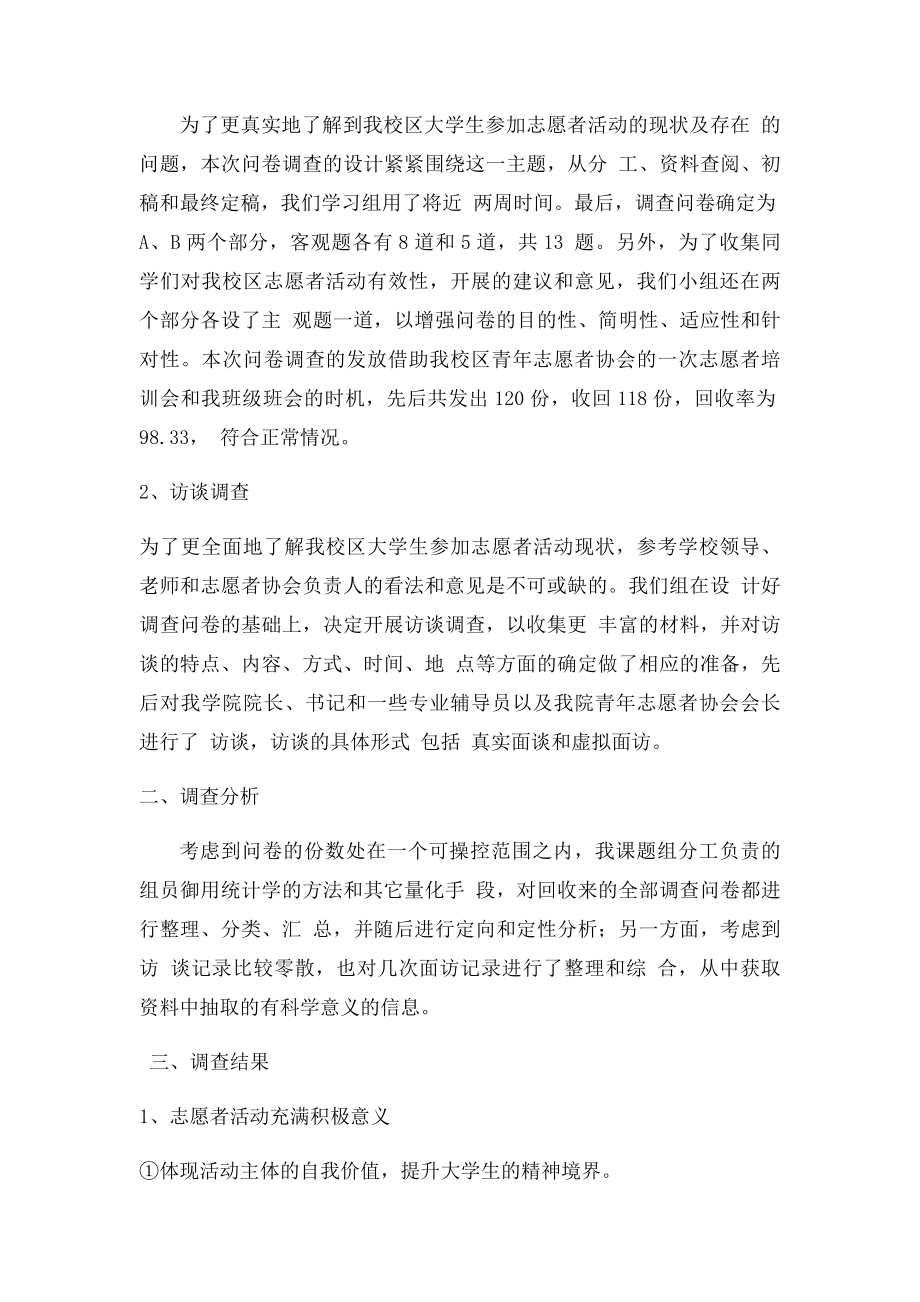 关于大学生对参与志愿者活动情况的调查报告.docx_第2页