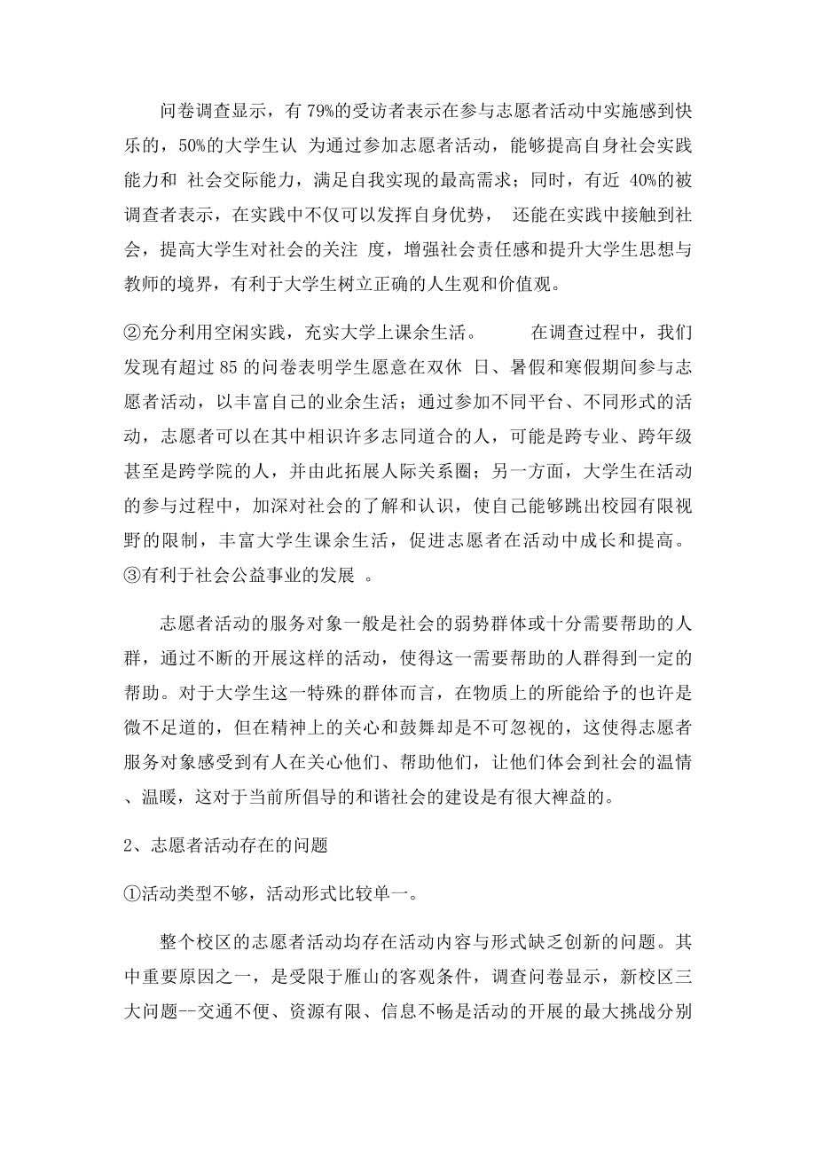 关于大学生对参与志愿者活动情况的调查报告.docx_第3页