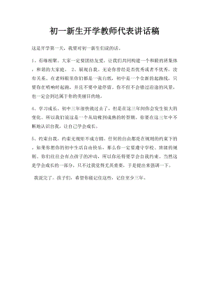 初一新生开学教师代表讲话稿.docx