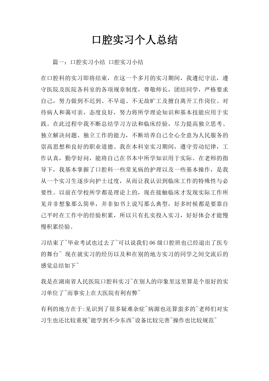 口腔实习个人总结.docx_第1页