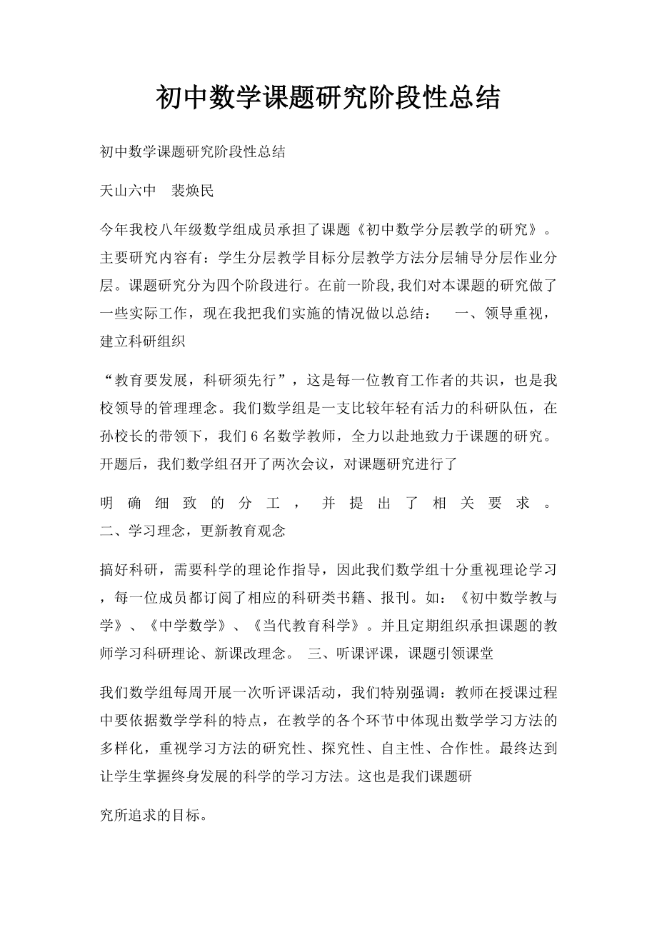 初中数学课题研究阶段性总结 .docx_第1页