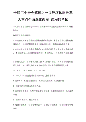 十届三中全会解读之一以经济体制改革为重点全面深化改革 课程的考试.docx